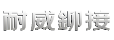 臺灣耐威機械有限公司（東莞分公司）